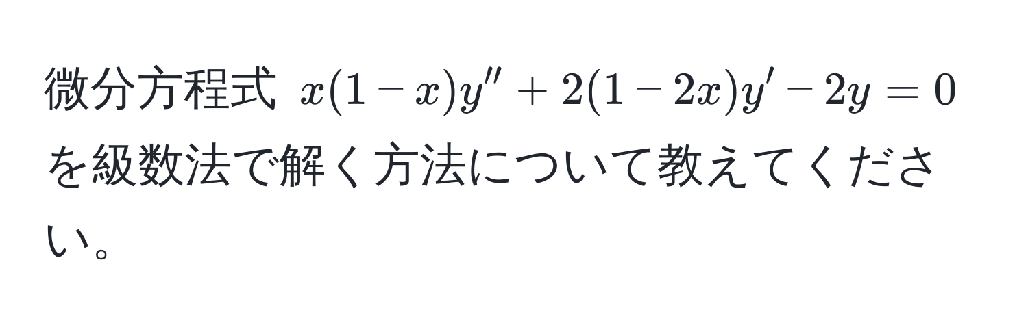 微分方程式 $x(1-x)y'' + 2(1-2x)y' - 2y = 0$ を級数法で解く方法について教えてください。