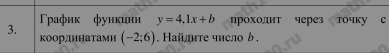 Γρафик фунκиии y=4,1x+b проходит через точку c 
3. коорлннатами (-2;6). Найлите число ь .