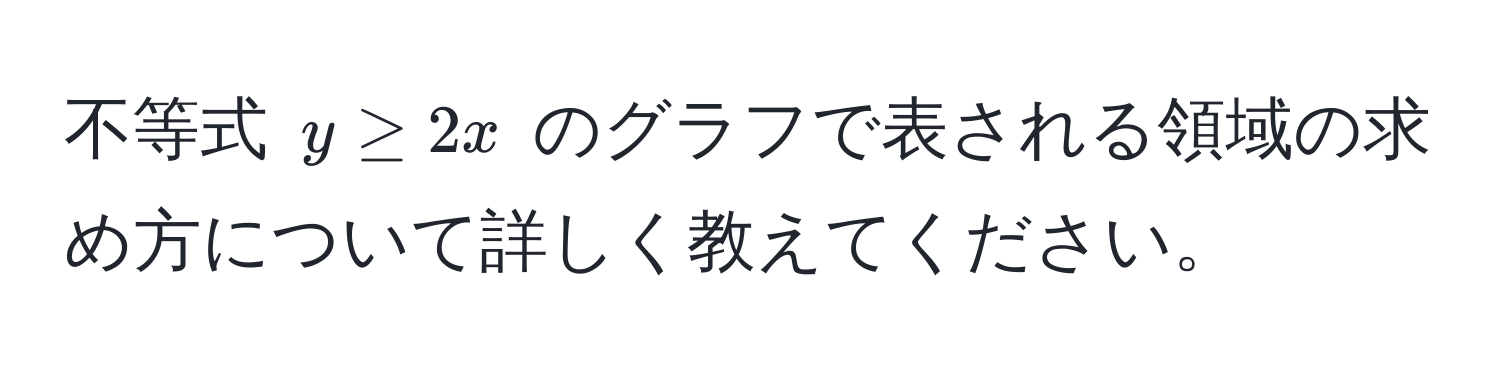 不等式 ( y ≥ 2x ) のグラフで表される領域の求め方について詳しく教えてください。