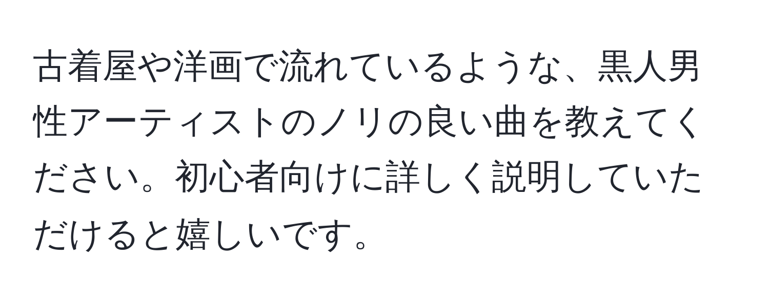 古着屋や洋画で流れているような、黒人男性アーティストのノリの良い曲を教えてください。初心者向けに詳しく説明していただけると嬉しいです。