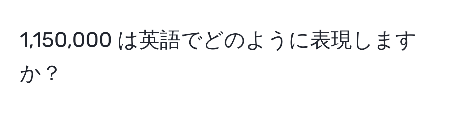 1,150,000 は英語でどのように表現しますか？