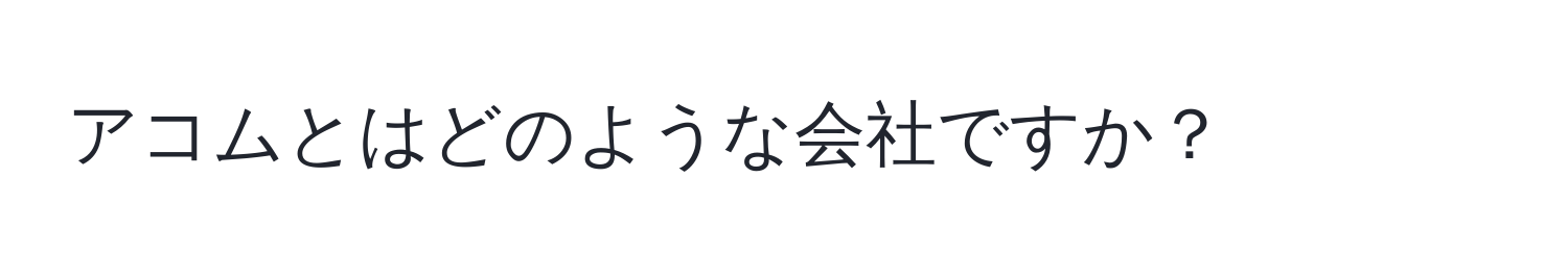 アコムとはどのような会社ですか？