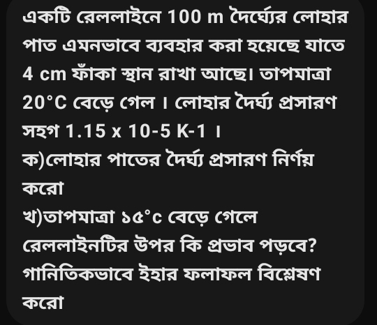 यकपि (त्नललाडटन 100 m टेपटरशत्न (लाशत् 
शज ७यनजोटन नानशत कत्रों श८य्८् योटज
4 cm ऊँको शान त्राथं ज्ाट। जोशयाजों
20°C (व८फ (ल । (लांशत टपरघ शजात्न 
जयन 1.15* 10-5K-1
क)(लाशतर शा८जत्न टेपर्घ शजात्रन निर्ग् 
क८तो 
थ)जाशयाखा ऽ c° C (व८फ (शटल 
(त्ललाउनपित्न ऊशन्न कि शजान शफ८न? 
शानिणिकजा८व दैशत् कलांकल वि८श्लसन 
क८तो