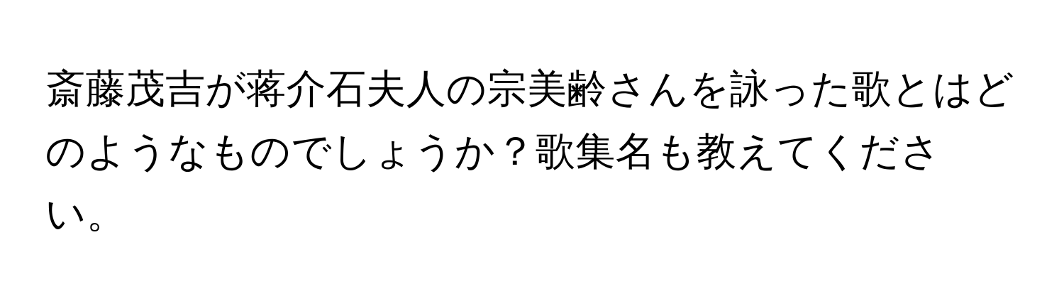 斎藤茂吉が蒋介石夫人の宗美齢さんを詠った歌とはどのようなものでしょうか？歌集名も教えてください。