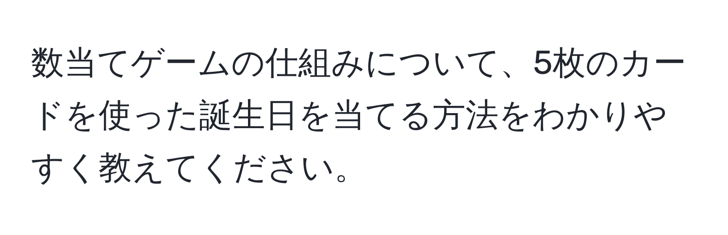 数当てゲームの仕組みについて、5枚のカードを使った誕生日を当てる方法をわかりやすく教えてください。