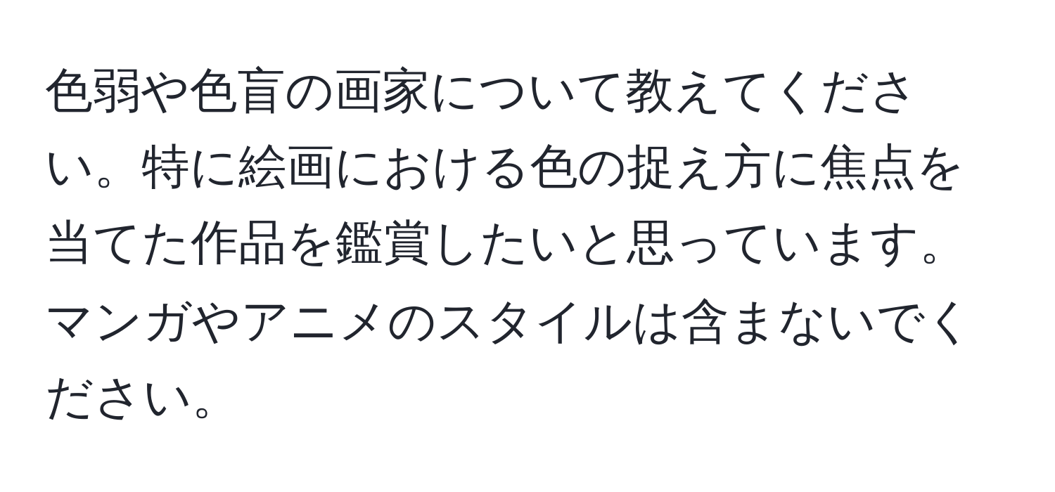 色弱や色盲の画家について教えてください。特に絵画における色の捉え方に焦点を当てた作品を鑑賞したいと思っています。マンガやアニメのスタイルは含まないでください。