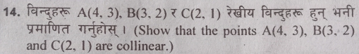 विन्दुहरू A(4,3),B(3,2) रेखीय विन्दुहरू हुन् भनी 
प्रमाणित गर्नुहोस् । (Show that the points A(4,3), B(3,2)
and C(2,1) are collinear.)