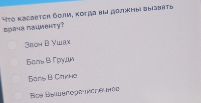 чΤо касается боли, Κогда выΙ должны вызвать
врача пациенту?
3вон В Уwax
БольВГруди
Боль В Спине
Bсе Вышеперечисленное