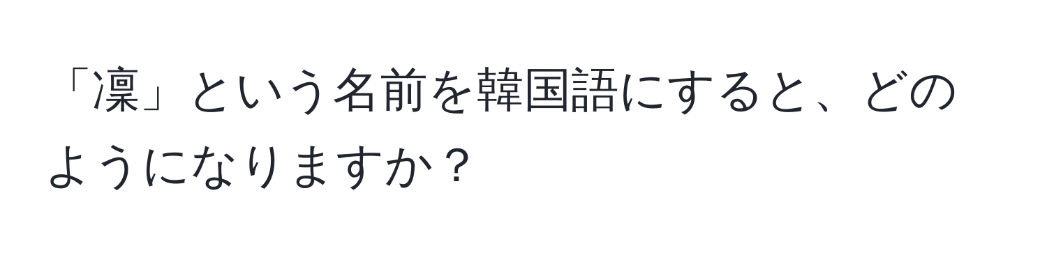 「凜」という名前を韓国語にすると、どのようになりますか？