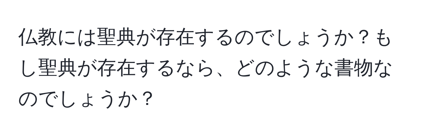 仏教には聖典が存在するのでしょうか？もし聖典が存在するなら、どのような書物なのでしょうか？