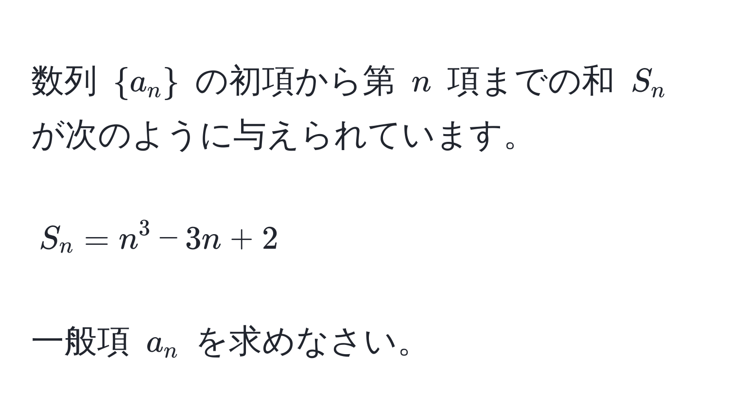 数列 $a_n$ の初項から第 $n$ 項までの和 $S_n$ が次のように与えられています。  
$$S_n = n^3 - 3n + 2$$  
一般項 $a_n$ を求めなさい。