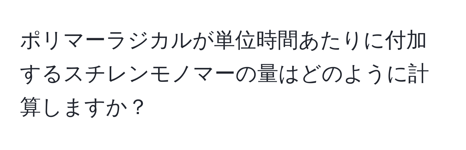 ポリマーラジカルが単位時間あたりに付加するスチレンモノマーの量はどのように計算しますか？