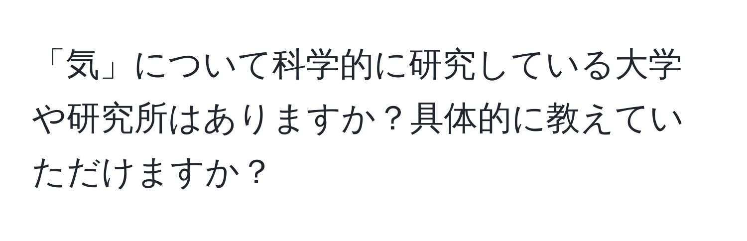 「気」について科学的に研究している大学や研究所はありますか？具体的に教えていただけますか？