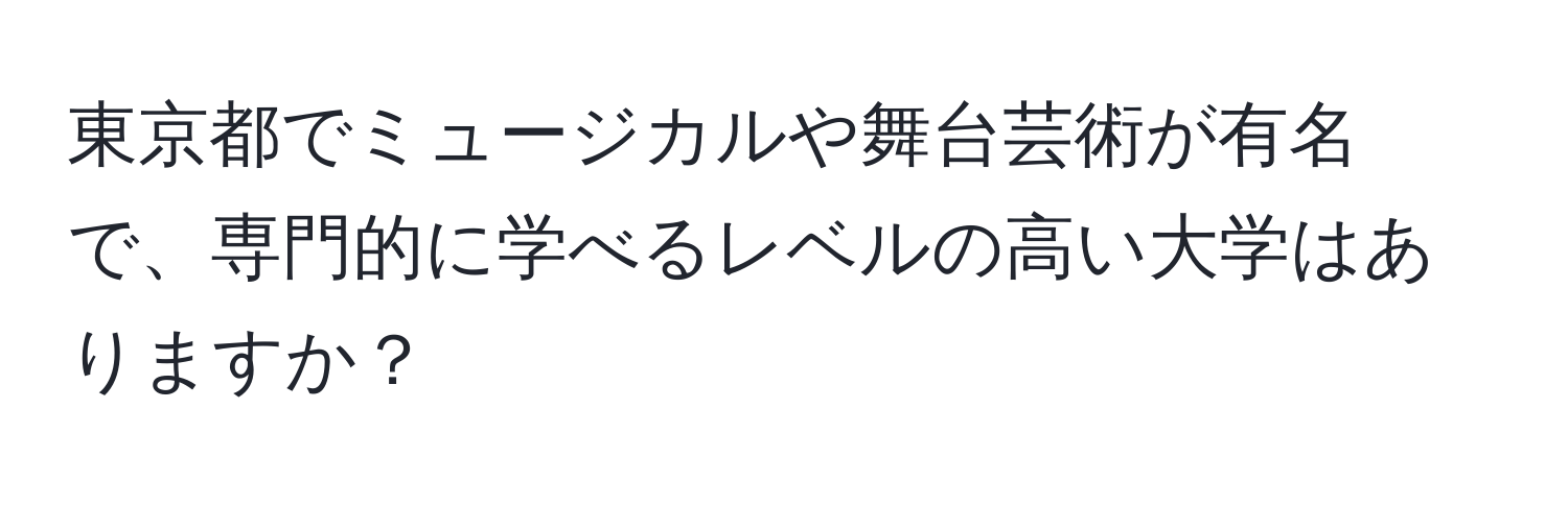 東京都でミュージカルや舞台芸術が有名で、専門的に学べるレベルの高い大学はありますか？