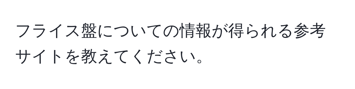 フライス盤についての情報が得られる参考サイトを教えてください。