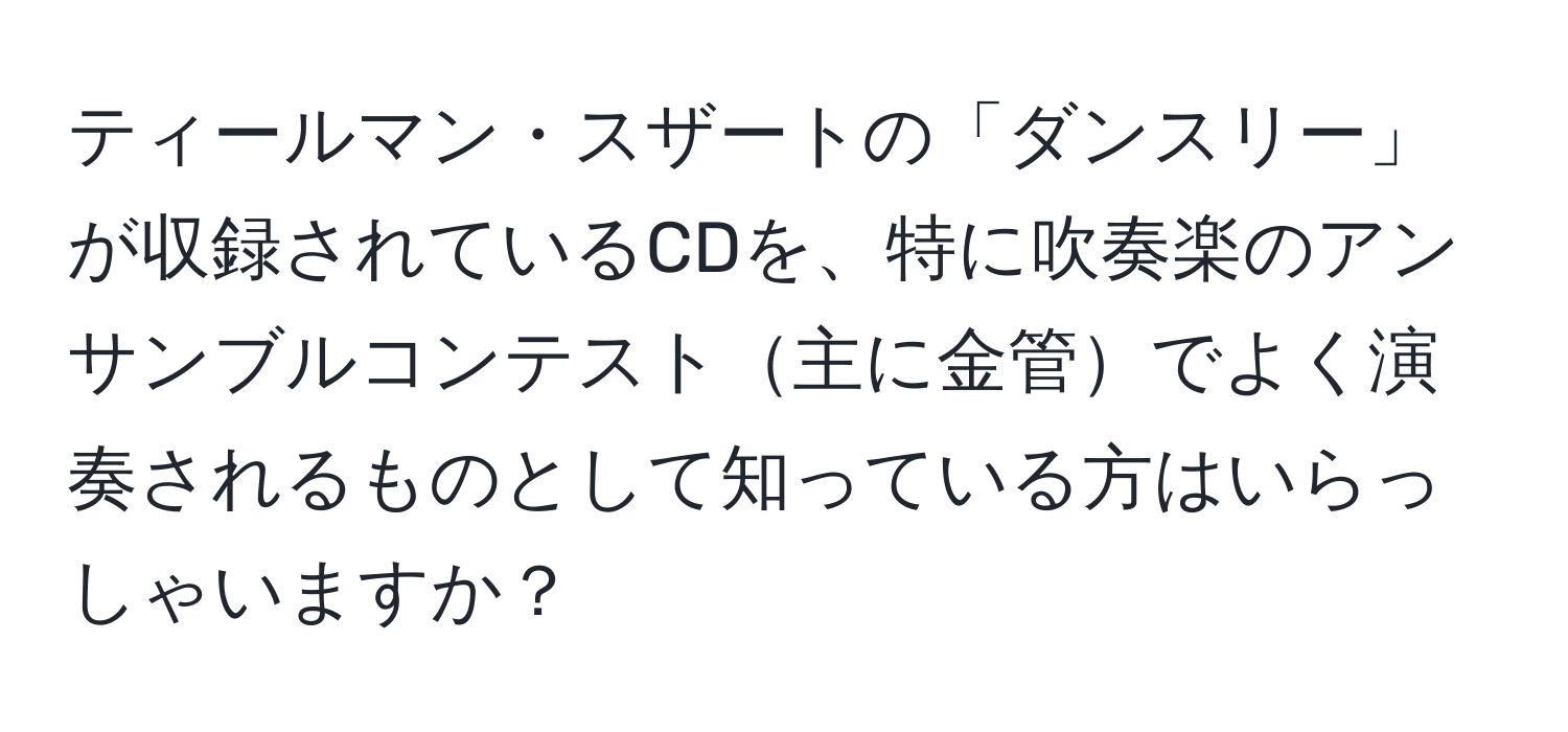 ティールマン・スザートの「ダンスリー」が収録されているCDを、特に吹奏楽のアンサンブルコンテスト主に金管でよく演奏されるものとして知っている方はいらっしゃいますか？