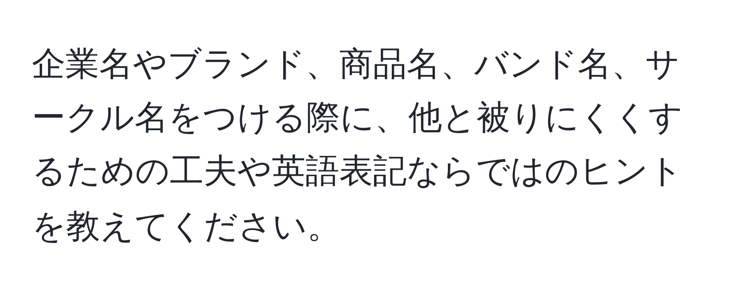 企業名やブランド、商品名、バンド名、サークル名をつける際に、他と被りにくくするための工夫や英語表記ならではのヒントを教えてください。