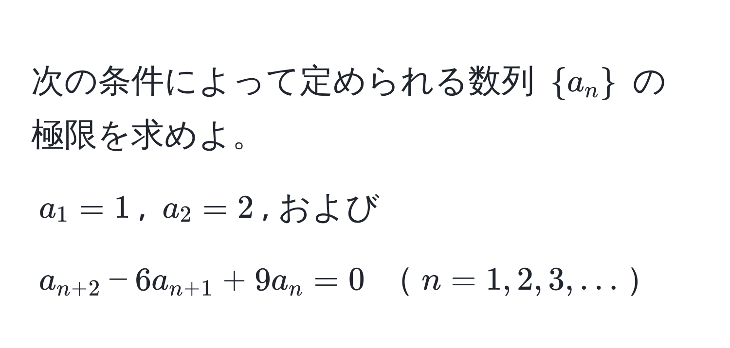 次の条件によって定められる数列 $a_n$ の極限を求めよ。  
$a_1 = 1$, $a_2 = 2$, および $a_n+2 - 6a_n+1 + 9a_n = 0$ $n = 1, 2, 3, ...$