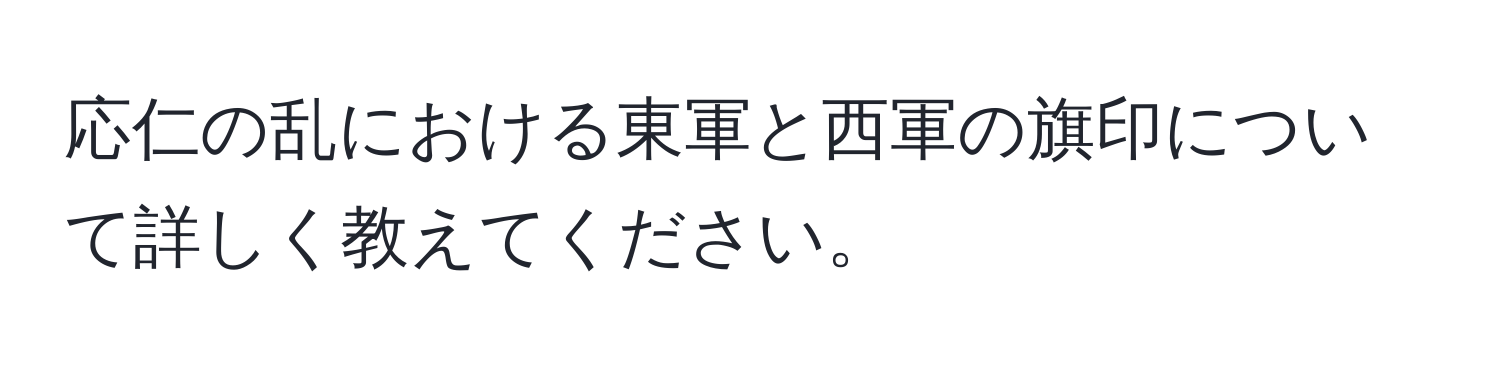 応仁の乱における東軍と西軍の旗印について詳しく教えてください。