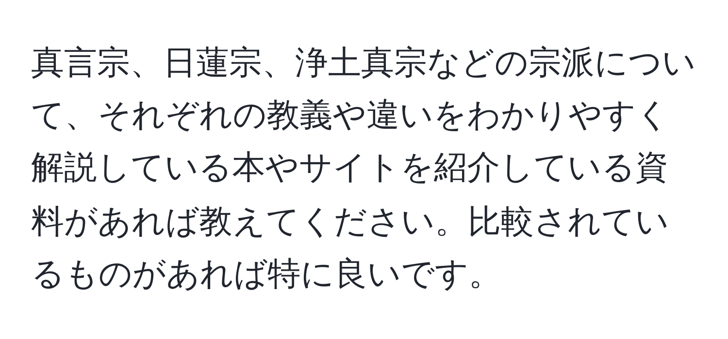 真言宗、日蓮宗、浄土真宗などの宗派について、それぞれの教義や違いをわかりやすく解説している本やサイトを紹介している資料があれば教えてください。比較されているものがあれば特に良いです。