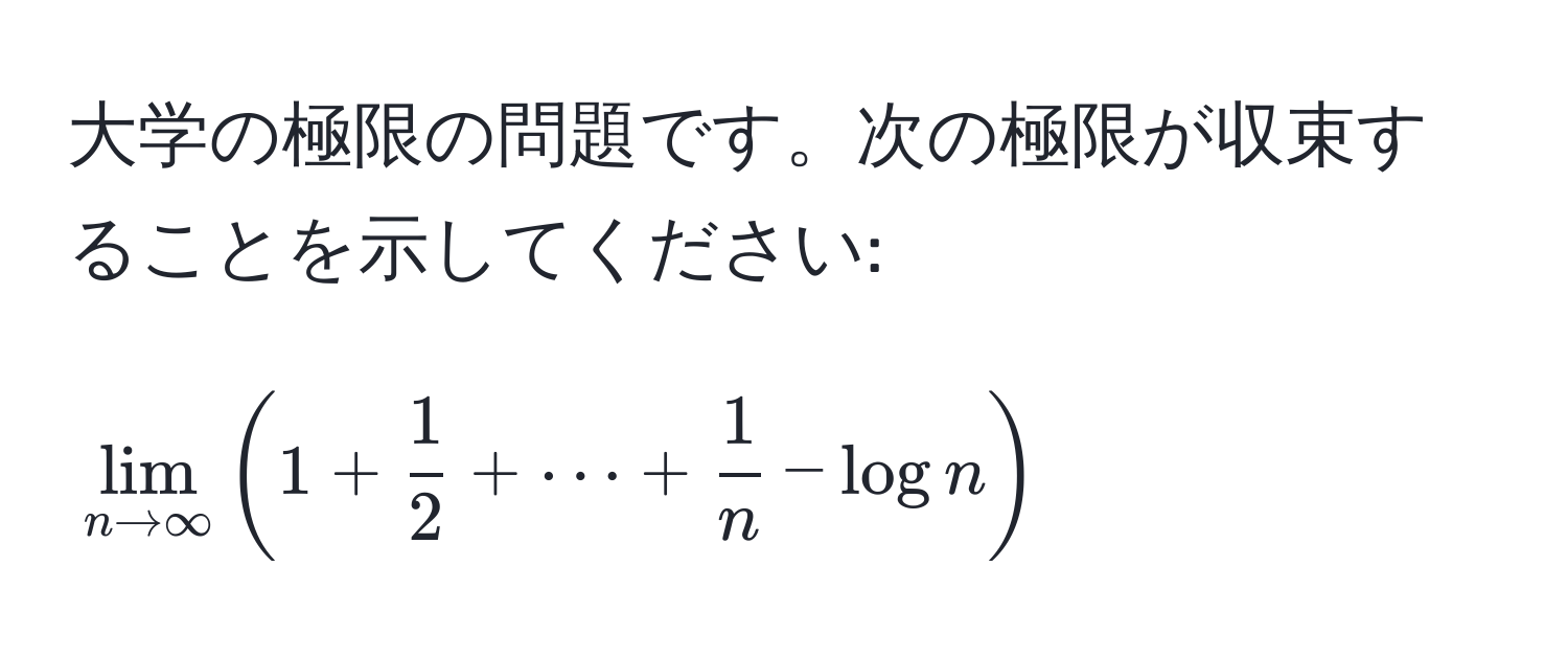 大学の極限の問題です。次の極限が収束することを示してください: 
[
lim_n to ∈fty (1 +  1/2  + ·s +  1/n  - log n).
]