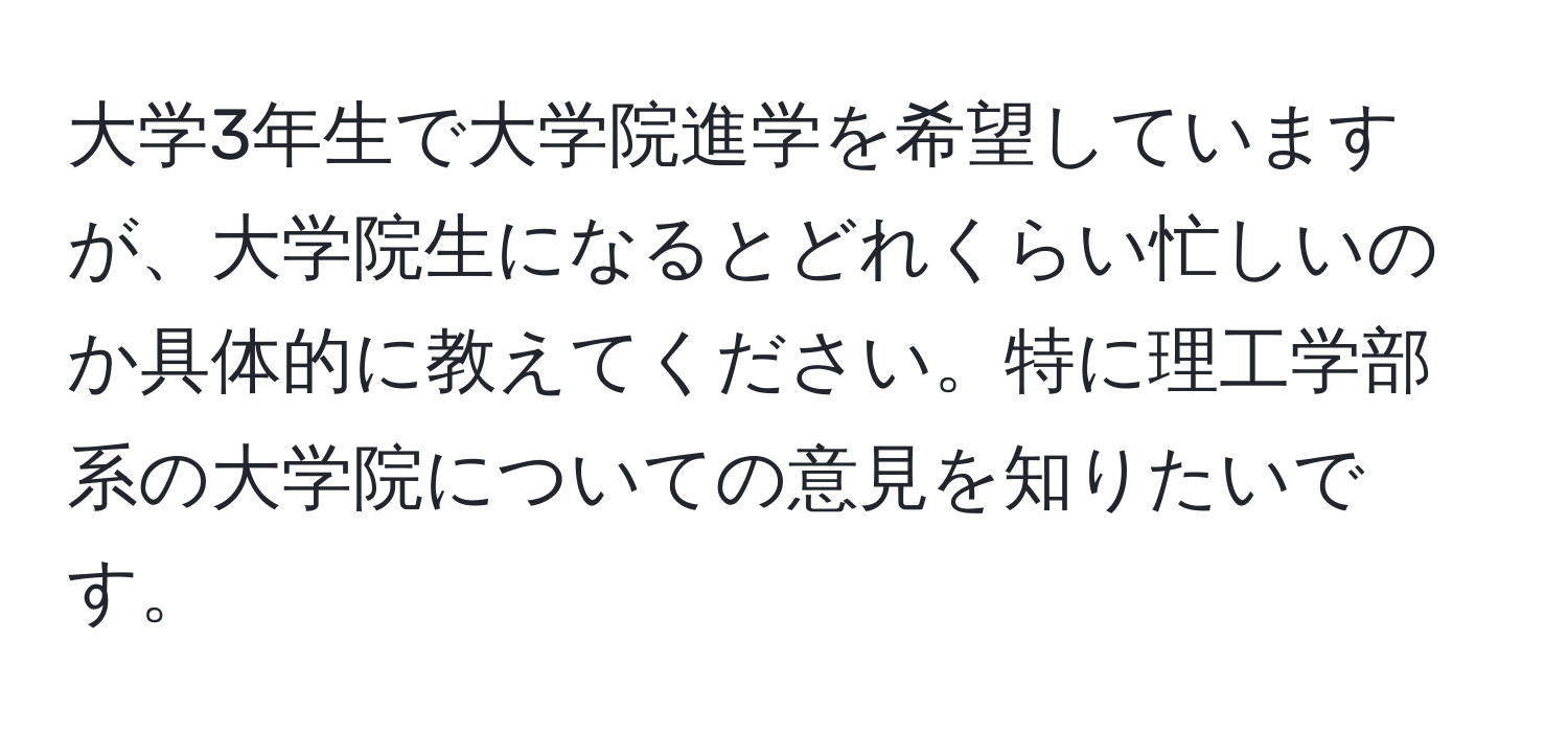 大学3年生で大学院進学を希望していますが、大学院生になるとどれくらい忙しいのか具体的に教えてください。特に理工学部系の大学院についての意見を知りたいです。