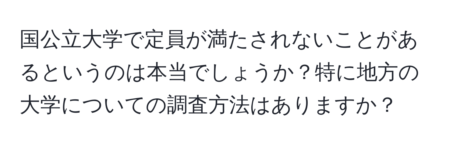 国公立大学で定員が満たされないことがあるというのは本当でしょうか？特に地方の大学についての調査方法はありますか？