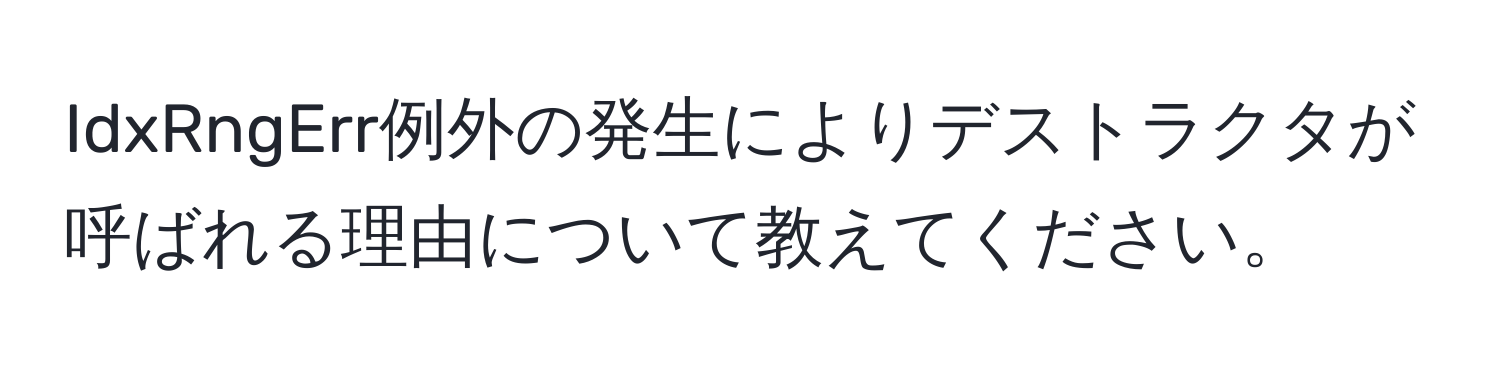 IdxRngErr例外の発生によりデストラクタが呼ばれる理由について教えてください。