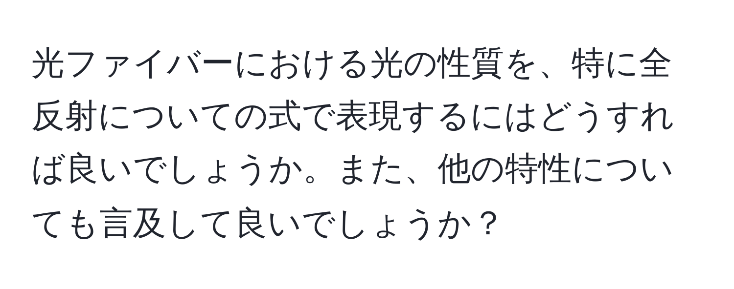 光ファイバーにおける光の性質を、特に全反射についての式で表現するにはどうすれば良いでしょうか。また、他の特性についても言及して良いでしょうか？