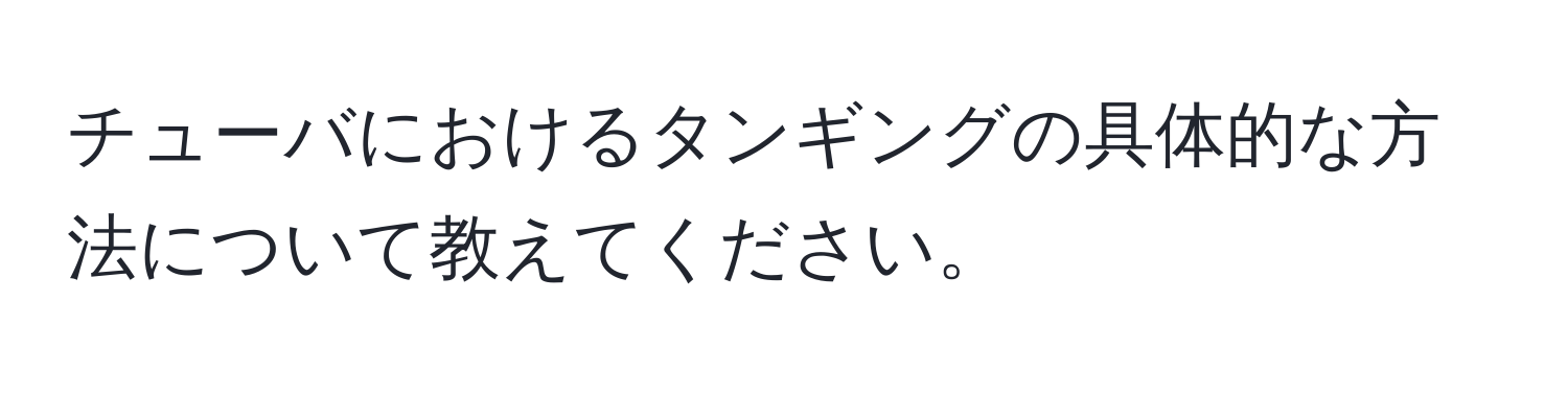 チューバにおけるタンギングの具体的な方法について教えてください。