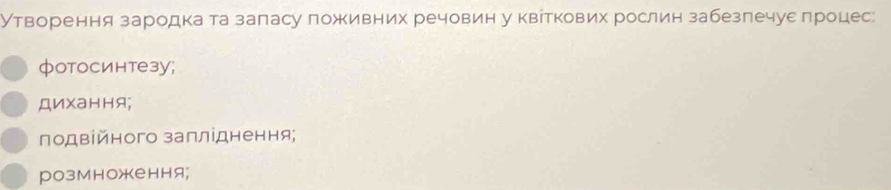 Утворення зародекае та заласу ложивних речовин у квίткових рослин забезπечуеδπррίоцес:
фотосинтезу;
Диχaння;
подвійного заπліднення;
розмноження;