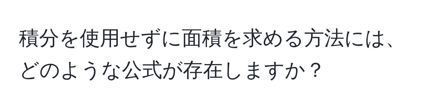 積分を使用せずに面積を求める方法には、どのような公式が存在しますか？