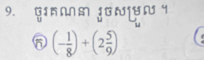 GIMM JO९
6 (- 1/8 )+(2 5/9 )