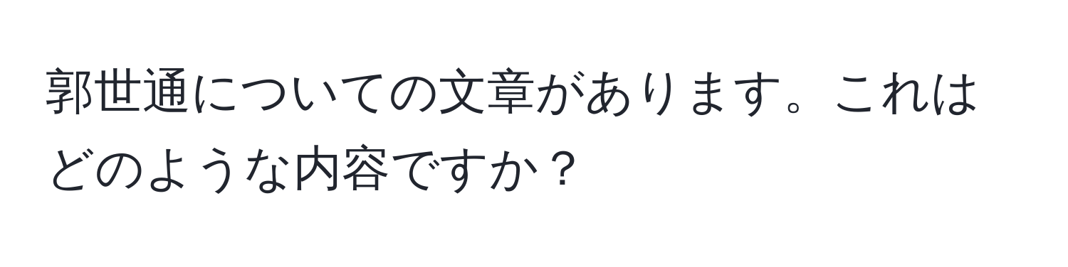 郭世通についての文章があります。これはどのような内容ですか？