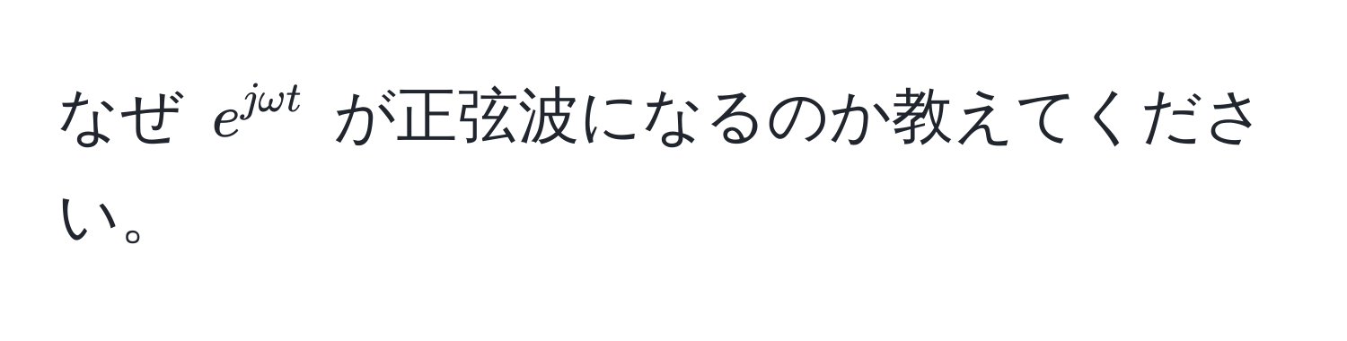 なぜ $e^(jomega t)$ が正弦波になるのか教えてください。