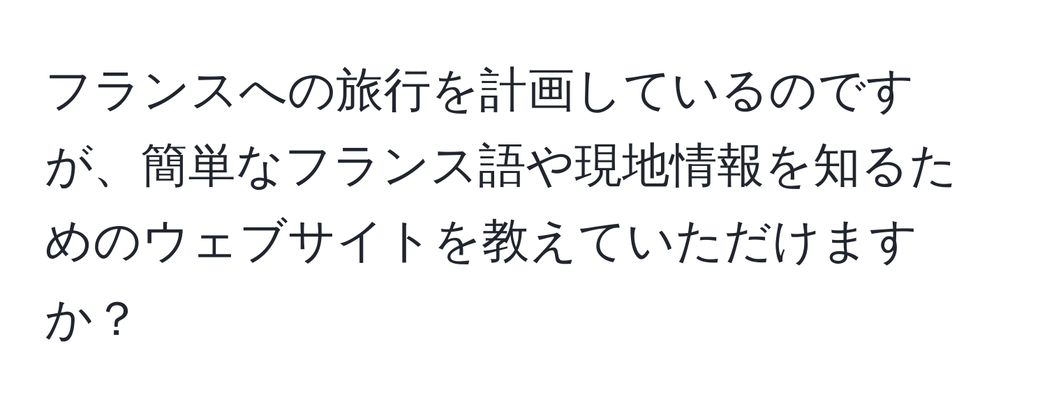 フランスへの旅行を計画しているのですが、簡単なフランス語や現地情報を知るためのウェブサイトを教えていただけますか？