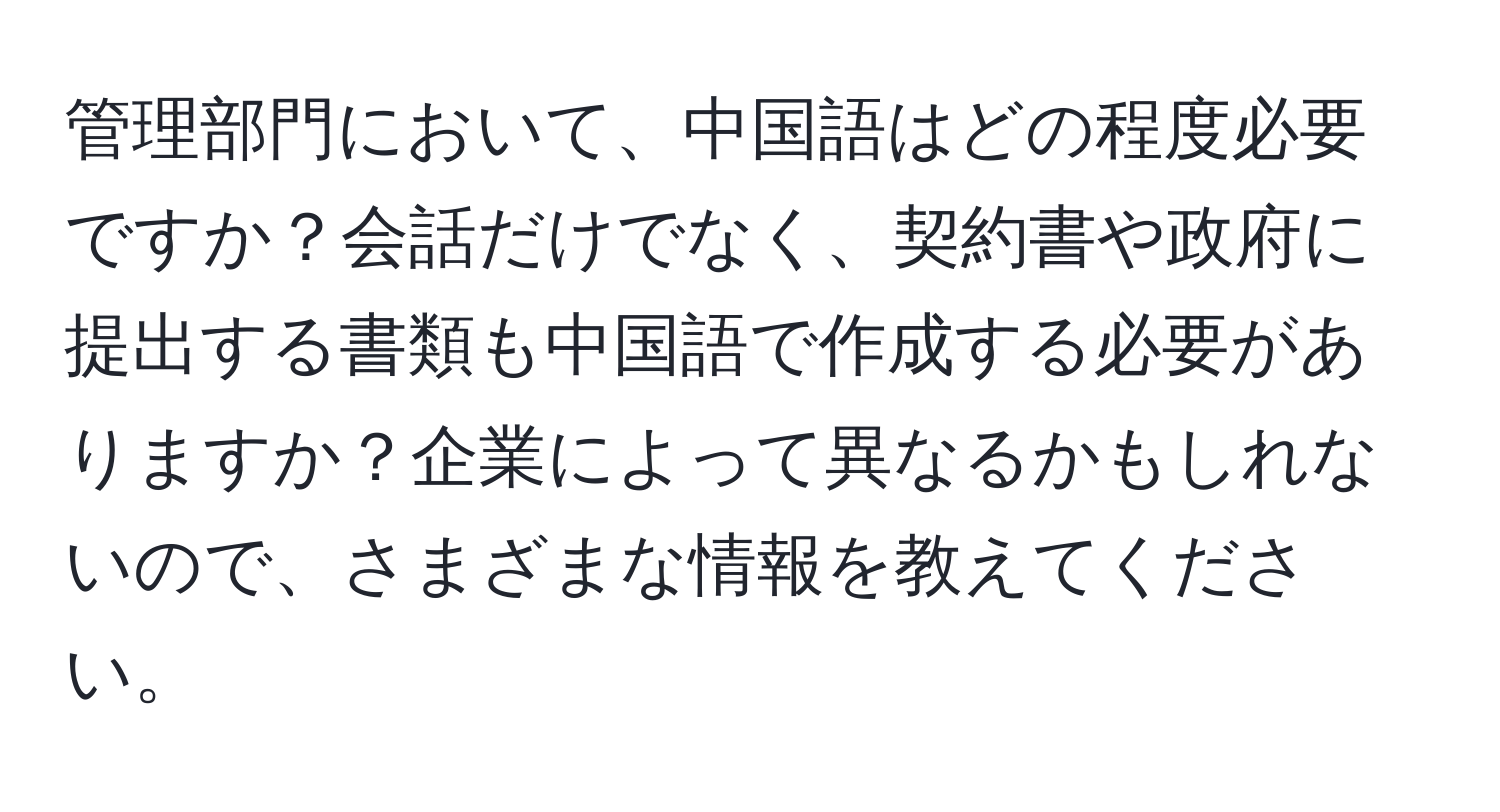 管理部門において、中国語はどの程度必要ですか？会話だけでなく、契約書や政府に提出する書類も中国語で作成する必要がありますか？企業によって異なるかもしれないので、さまざまな情報を教えてください。