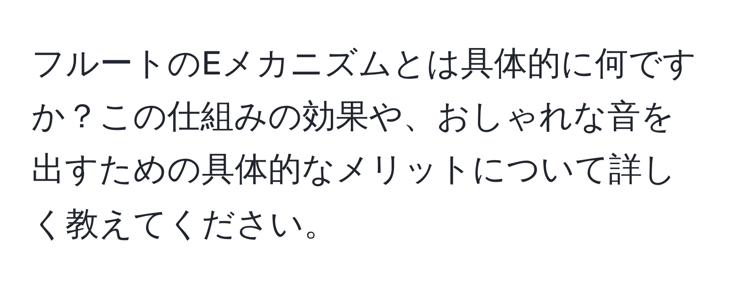 フルートのEメカニズムとは具体的に何ですか？この仕組みの効果や、おしゃれな音を出すための具体的なメリットについて詳しく教えてください。