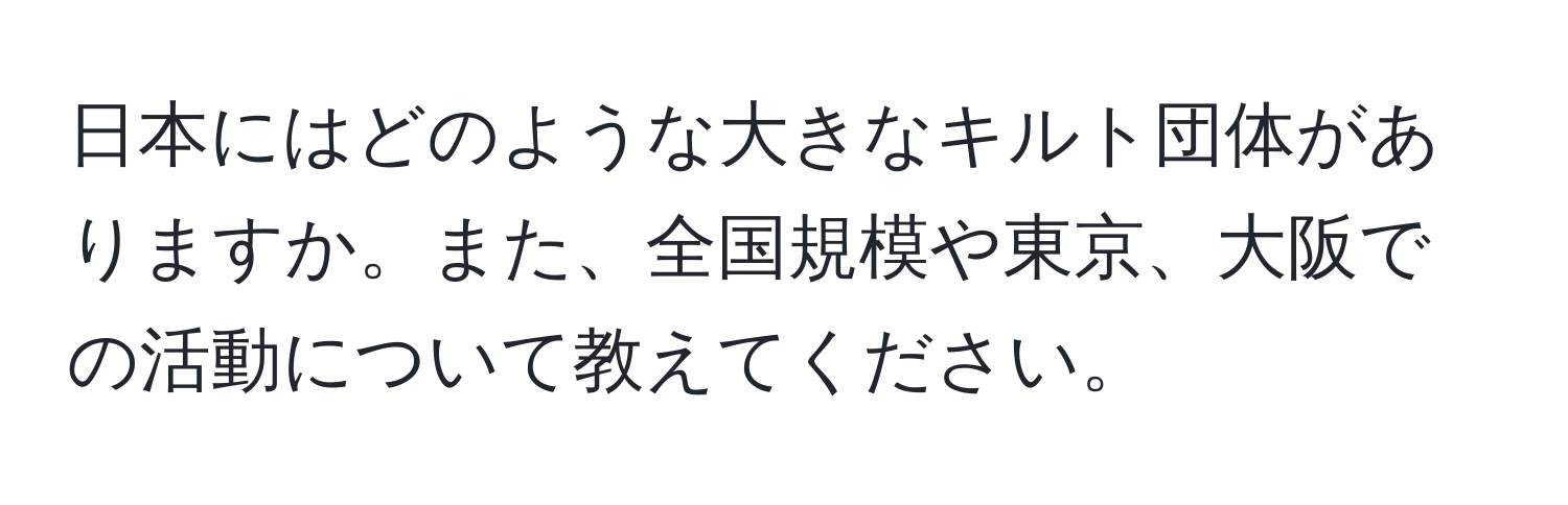 日本にはどのような大きなキルト団体がありますか。また、全国規模や東京、大阪での活動について教えてください。