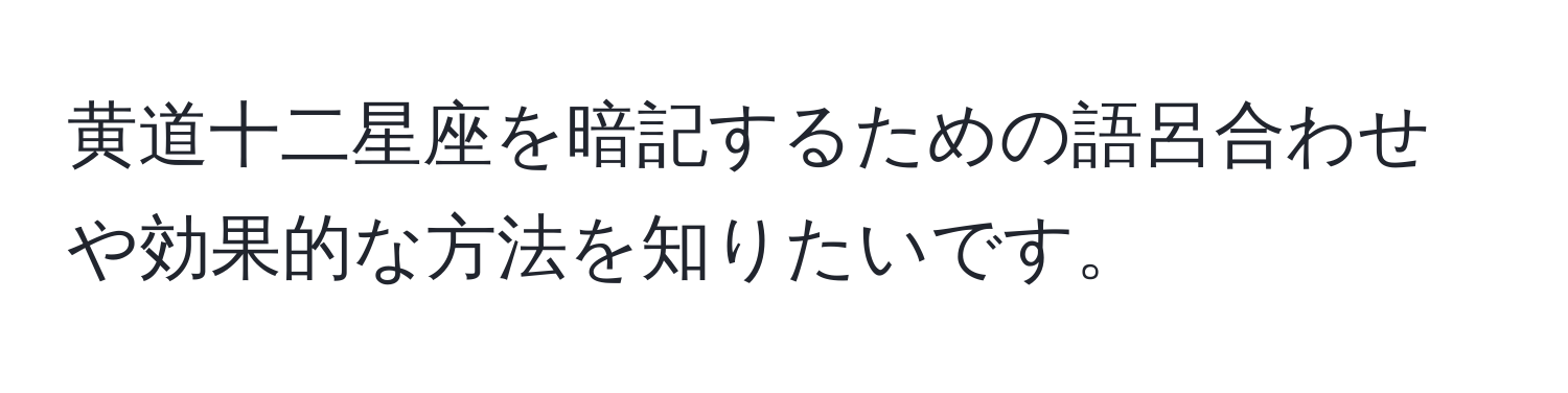 黄道十二星座を暗記するための語呂合わせや効果的な方法を知りたいです。