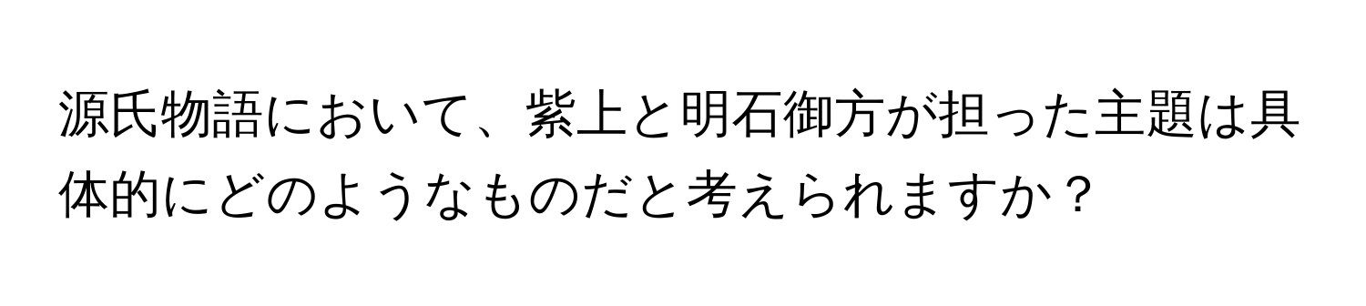 源氏物語において、紫上と明石御方が担った主題は具体的にどのようなものだと考えられますか？