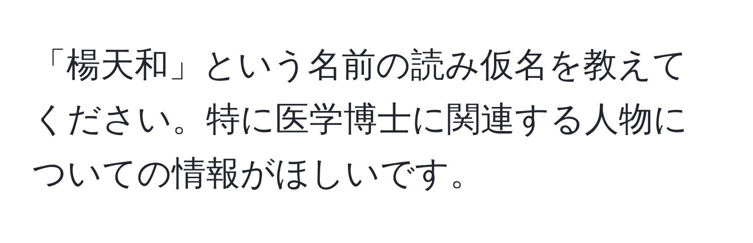 「楊天和」という名前の読み仮名を教えてください。特に医学博士に関連する人物についての情報がほしいです。