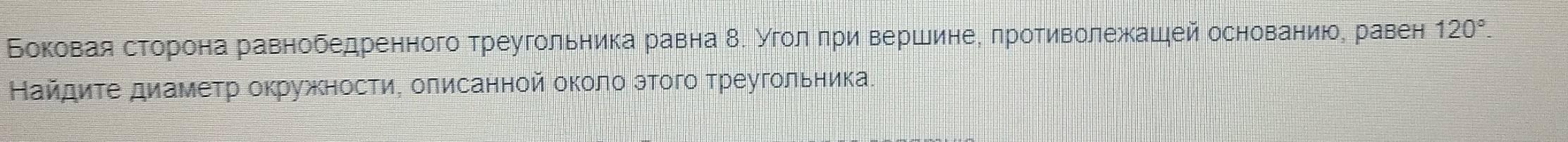 Боковая сторона равнобедренного треугольника равна δ. Уголδπри вершине, πротиволежашей основаниюое равен 120°. 
Найдиτе диаметр окружности, олисанной около этοго τреугольника.