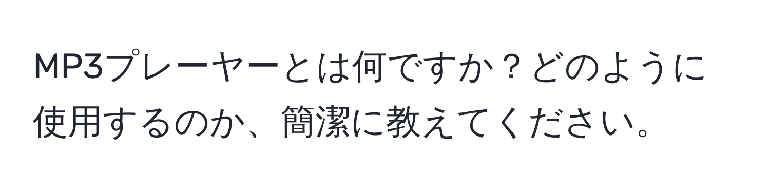 MP3プレーヤーとは何ですか？どのように使用するのか、簡潔に教えてください。