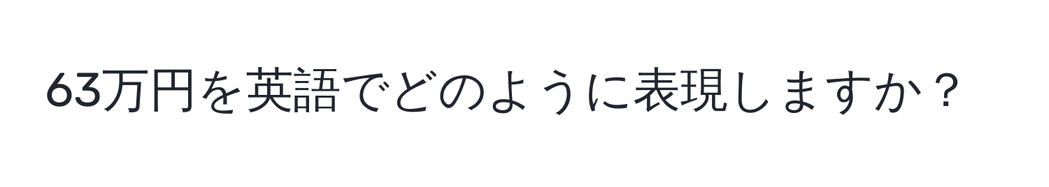 63万円を英語でどのように表現しますか？