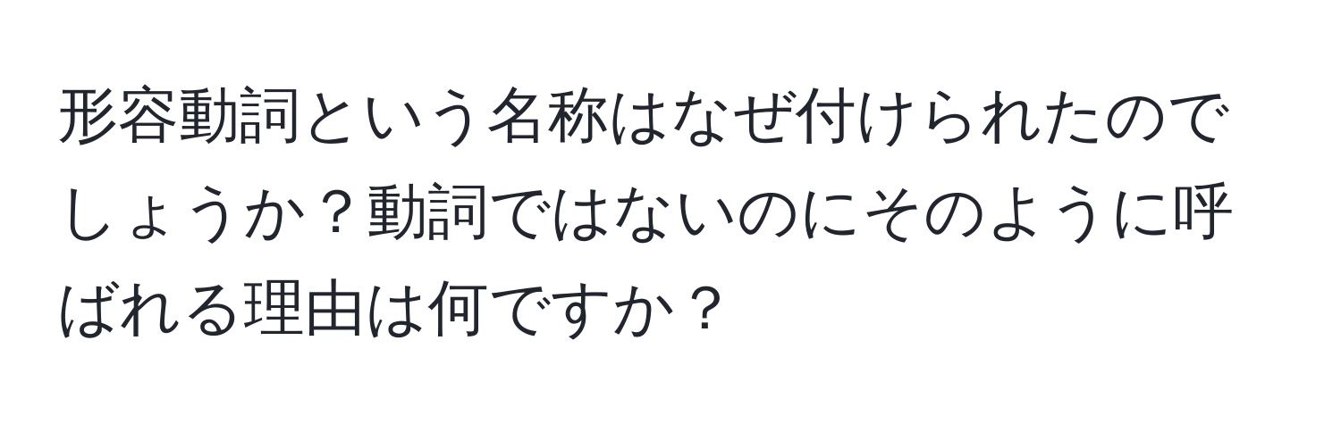 形容動詞という名称はなぜ付けられたのでしょうか？動詞ではないのにそのように呼ばれる理由は何ですか？