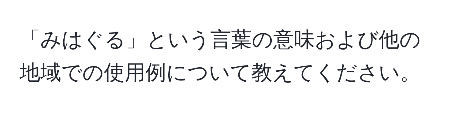 「みはぐる」という言葉の意味および他の地域での使用例について教えてください。