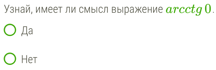 Узнай, имеет ли смысл вы ражение дгссtgО. 
Дa 
Het