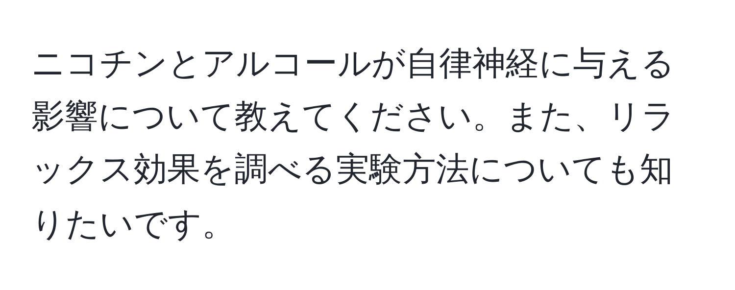 ニコチンとアルコールが自律神経に与える影響について教えてください。また、リラックス効果を調べる実験方法についても知りたいです。