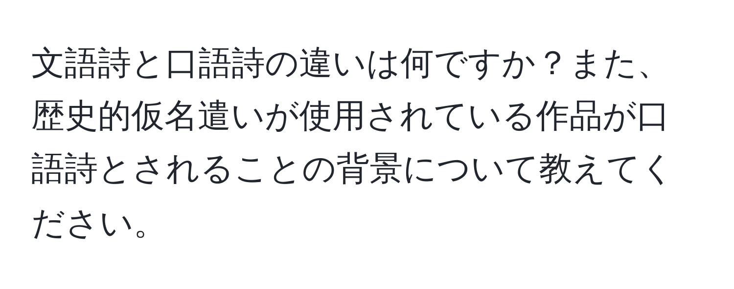 文語詩と口語詩の違いは何ですか？また、歴史的仮名遣いが使用されている作品が口語詩とされることの背景について教えてください。